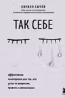 Так себе. Эффективная самотерапия для тех кто устал от депрессии тревоги и непонимания