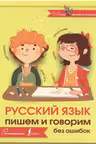 Русский язык. Пишем и говорим без ошибок