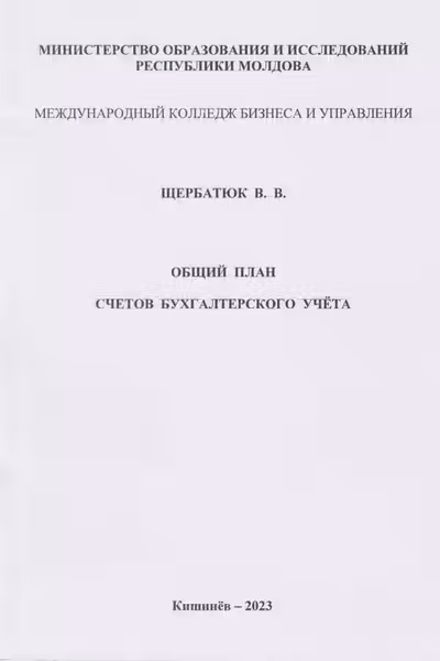 Общий план счетов бухгалтерского учета