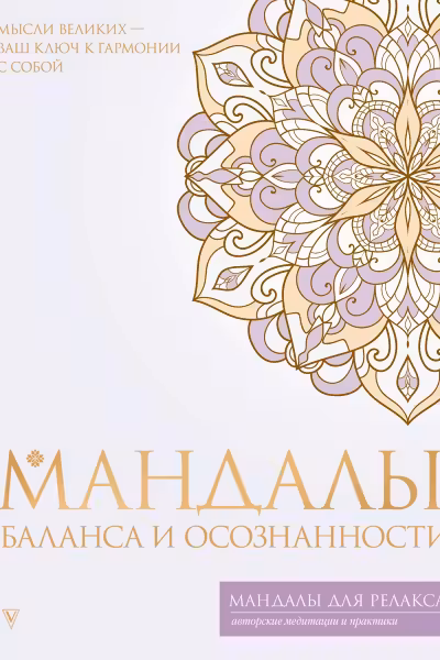 Мандалы баланса и осознанности