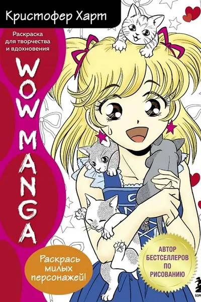 Wow Manga. Раскраска для творчества и вдохновения