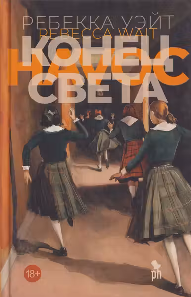 Конец света