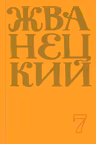 Жванецкий. Том 7. Сборник 2019 года