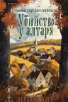 Убийство у алтаря, Хэли В.