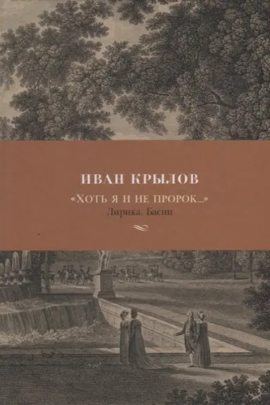 Хоть я и не пророк…