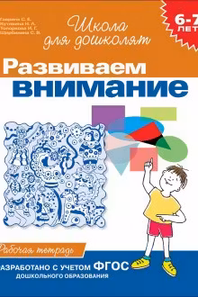 6-7 лет. Развиваем внимание. Рабочая тетрадь