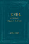 Люди которые играют в игры. Подарочное издание