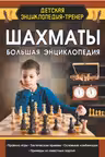 Шахматы. Большая энциклопедия