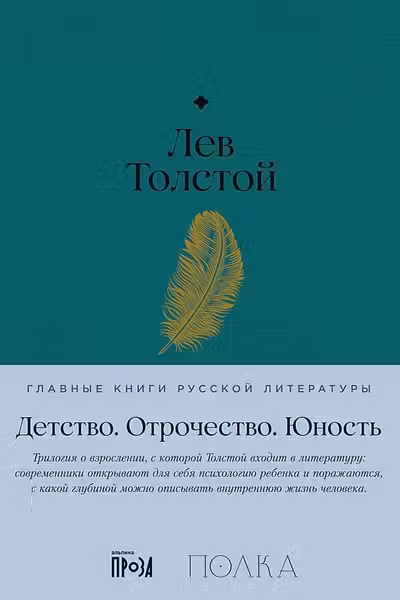 Детство. Отрочество. Юность