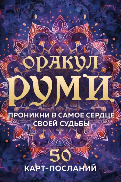 Оракул Руми. Проникни в самое сердце своей судьбы. 50 карт-посланий