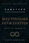 Внутренняя инженерия. Путь к радости. Практическое руководство от йога.