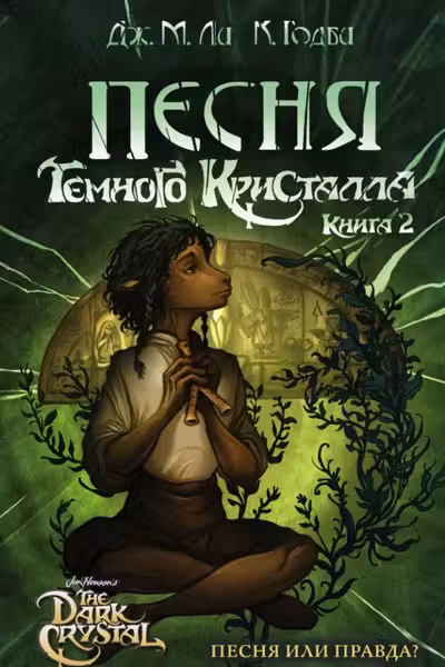 Песня Темного кристалла. Книга вторая