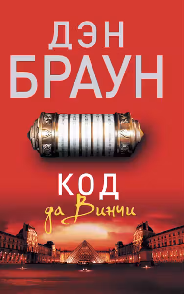 Код да Винчи