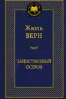 Таинственный остров
