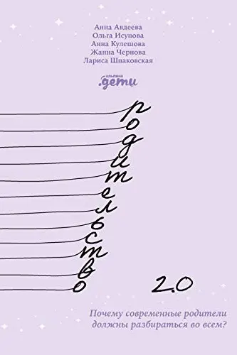 Родительство 2.0: Почему современные родители должны разбираться во всем?