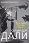 Дневник одного гения. Дали