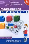 6-7 лет. Развиваем мышление. Рабочая тетрадь