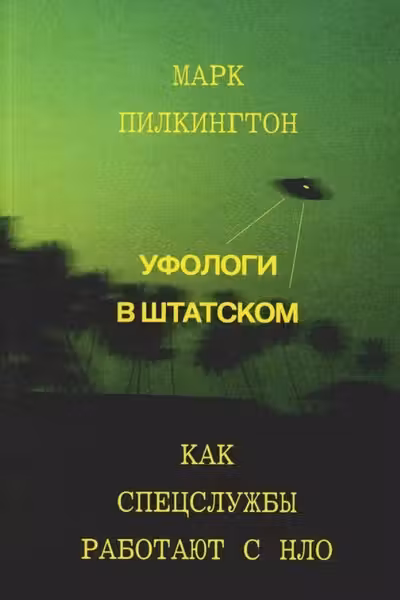 Уфологи в штатском. Как спецслужбы работают с НЛО