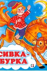 Фламинго. Сивка-бурка