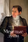 Мертвые души