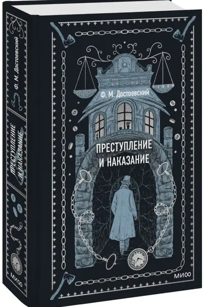 Преступление и наказание. Вечные истории