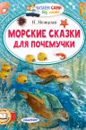 Морские сказки для почемучки
