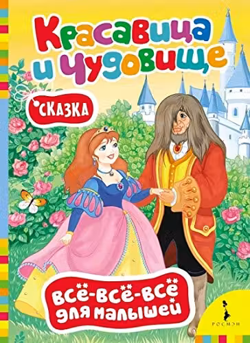Красавица и чудовище