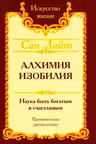 Сан Лайт. Алхимия изобилия. Наука быть богатым и счастливым