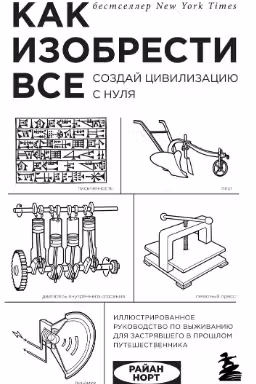 Как изобрести все. Создай цивилизацию с нуля