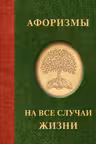 Афоризмы на все случаи жизни