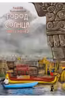 Город Солнца. Книга 3. Голос крови