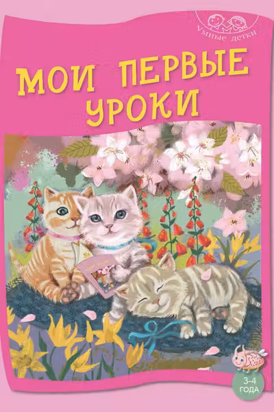 Умные детки 3-4 лет. Мои первые уроки
