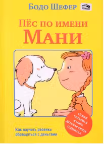 Пес по имени Мани. Шефер