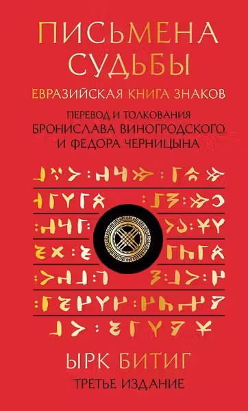 Письмена судьбы