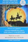 Хитроумный идальго Дон Кихот Ламанчский. Don Quijote de la Mancha. (на исп. яз.)