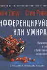 Дифференцируйся или умирай! Выживание в эпоху