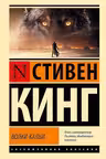Волки Кальи: из цикла Темная Башня