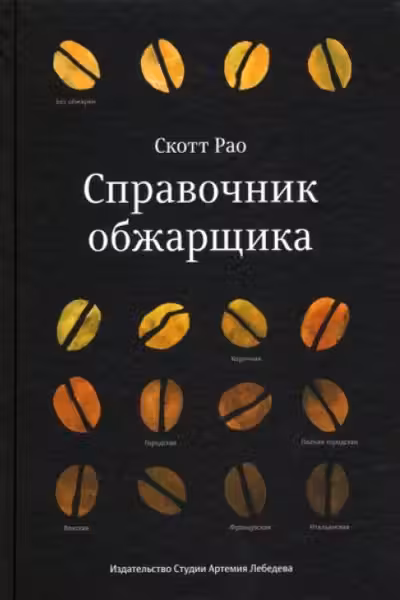 Справочник обжарщика
