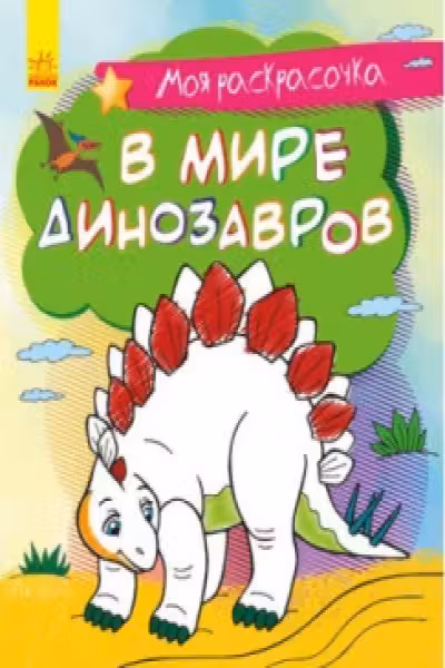 Моя раскрасочка: В мире динозавров