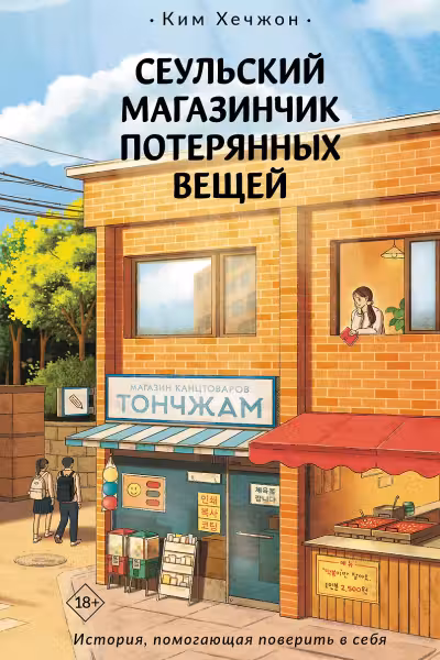 Сеульский магазинчик потерянных вещей