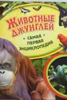 Животные джунглей. Самая первая энциклопедия
