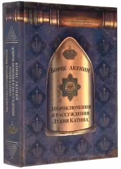 Доброключения и рассуждения Луция Катина