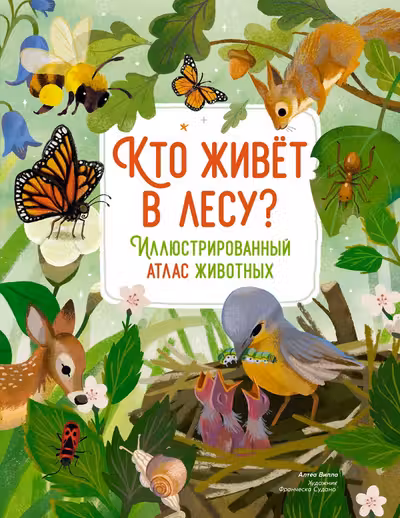 Кто живёт в лесу? Иллюстрированный атлас животных
