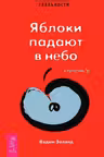 Трансерфинг реальности (V) Яблоки падают в небо