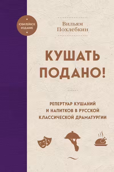 Кушать подано! Репертуар кушаний и напитков в русской классической драматургии