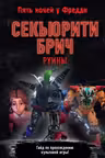 Секьюрити Брич. Руины