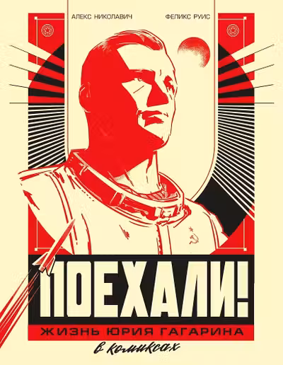 Поехали! Жизнь Юрия Гагарина в комиксах