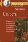 Самость. Сущность и проявление центрального архетипа аналитической психологии