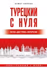 Турецкий с нуля