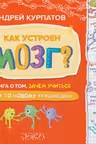 Как устроен мозг? Книга о том зачем учиться